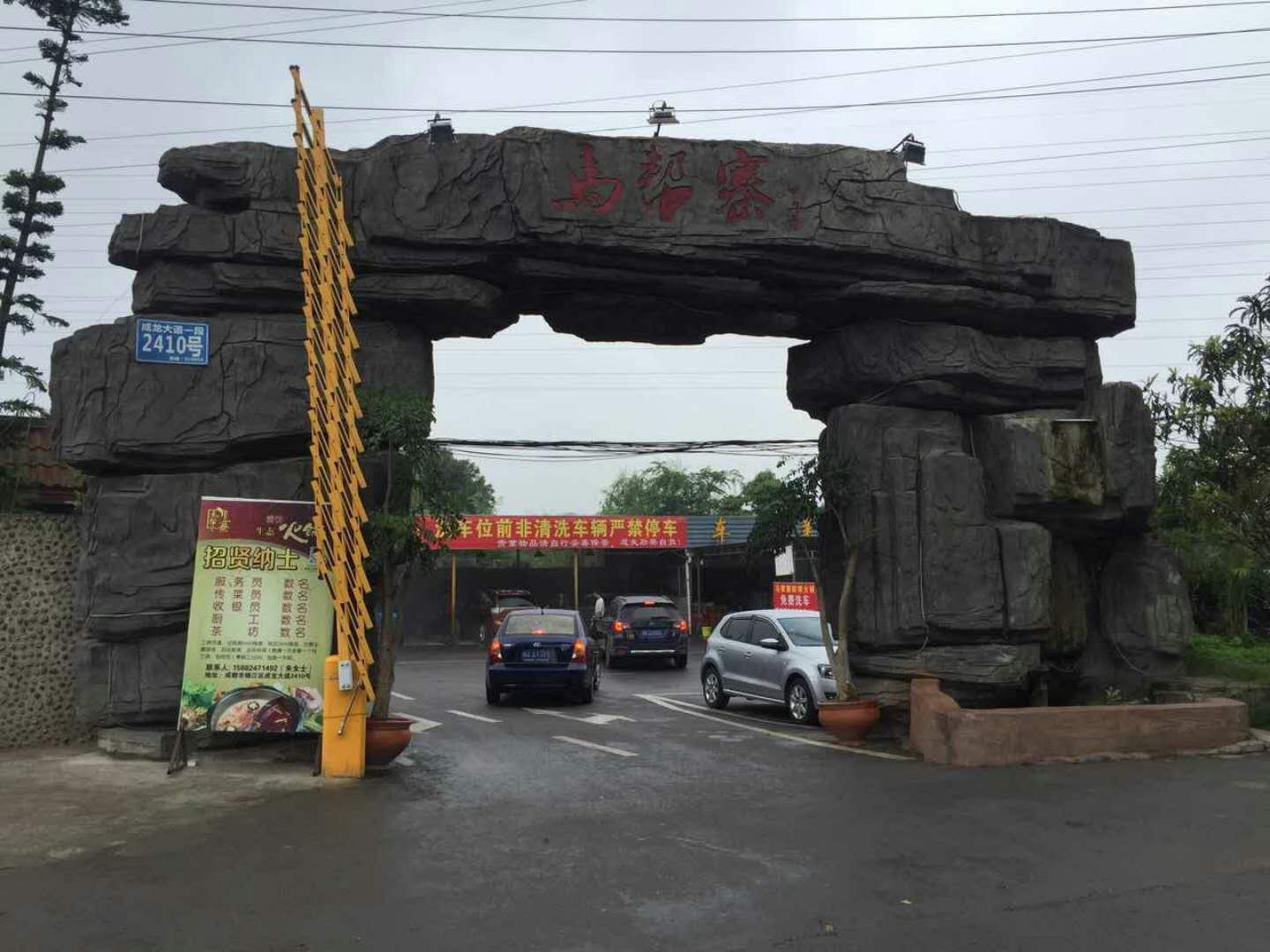 三圣鄉(xiāng)馬幫寨火鍋塑石假山大門案例 三圣鄉(xiāng)馬幫寨火鍋塑石假山大門案例